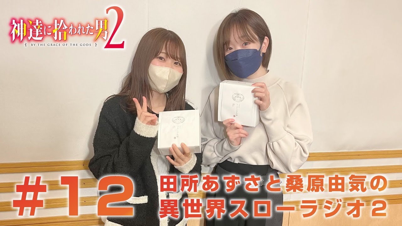 12『神達に拾われた男２』田所あずさと桑原由気の異世界スローラジオ２ #12