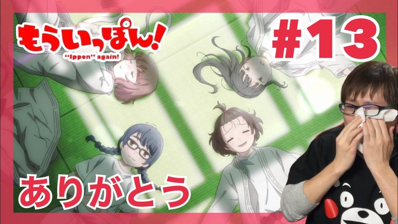 もういっぽん！ 最終回 第13話を見たら案の定ボロ雑巾になって顔面ぐしゃぐしゃにして泣いてるリアクション/感想 "Ippon" again! ep.13 Reaction/Review 同時視聴