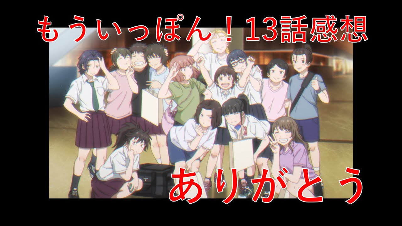 【もういっぽん！13話感想】柔道って楽しい！集大成の最終回
