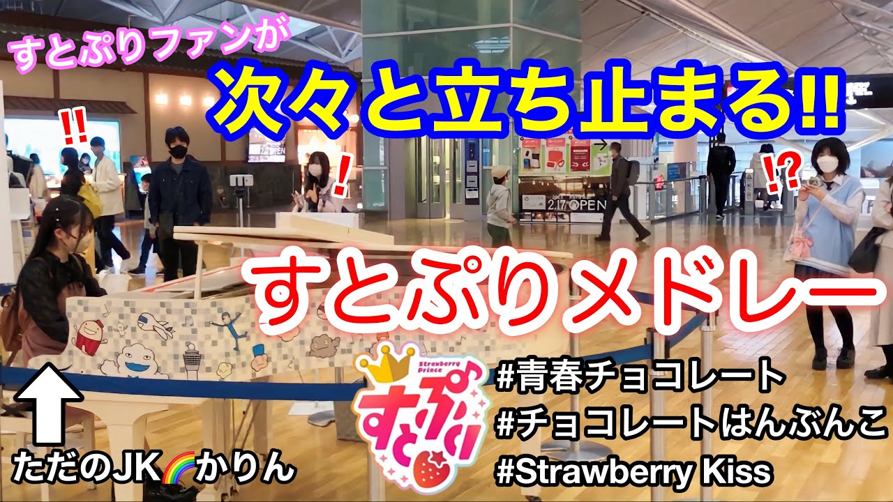 【ストリートピアノ】『すとぷりお話し会』で、すとぷりメドレーを弾いたらたくさんのファンの方が集まって聴いてくれました！　中部国際空港/セントレア/ひこうピ