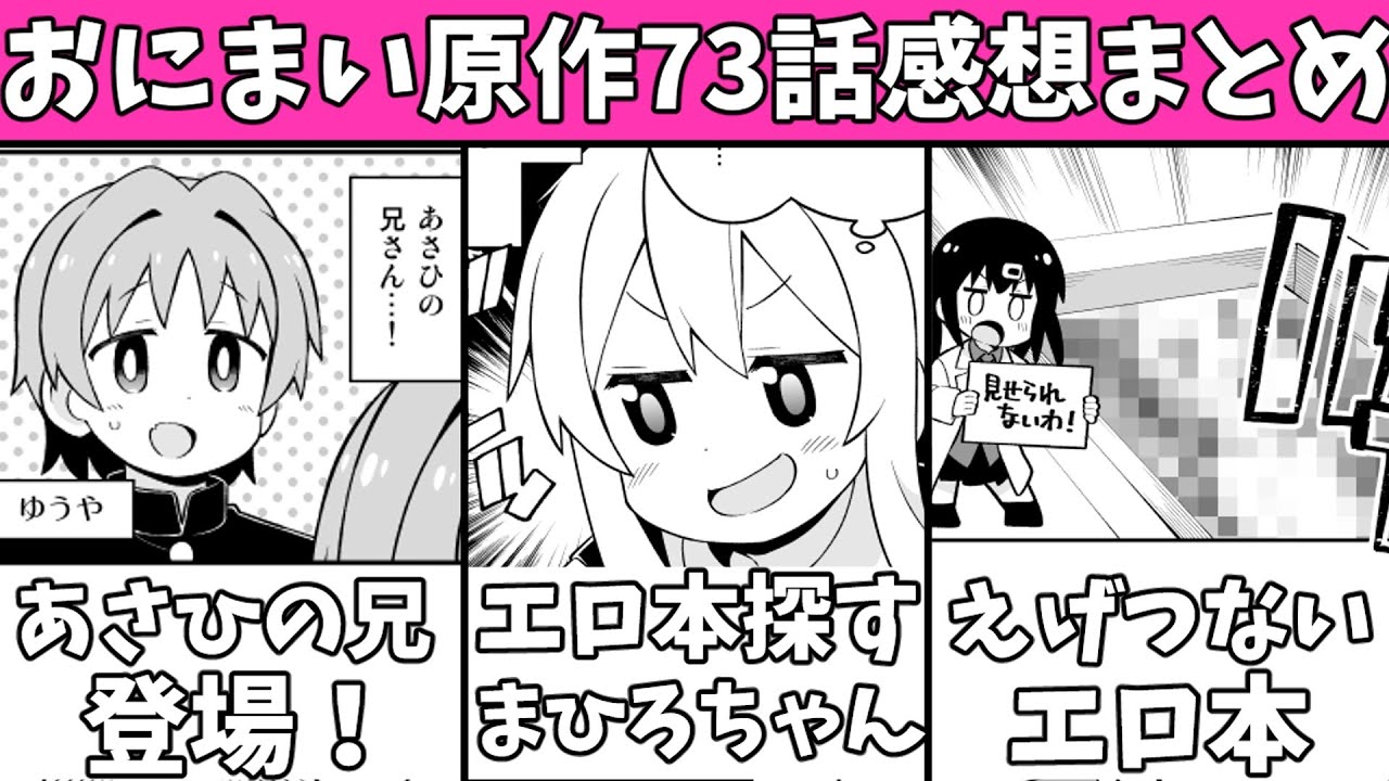 【おにまい73話】あさひのお兄ちゃんが現れる神回！そして、エロ本がやばすぎる...【お兄ちゃんはおしまい】【2023冬アニメ】