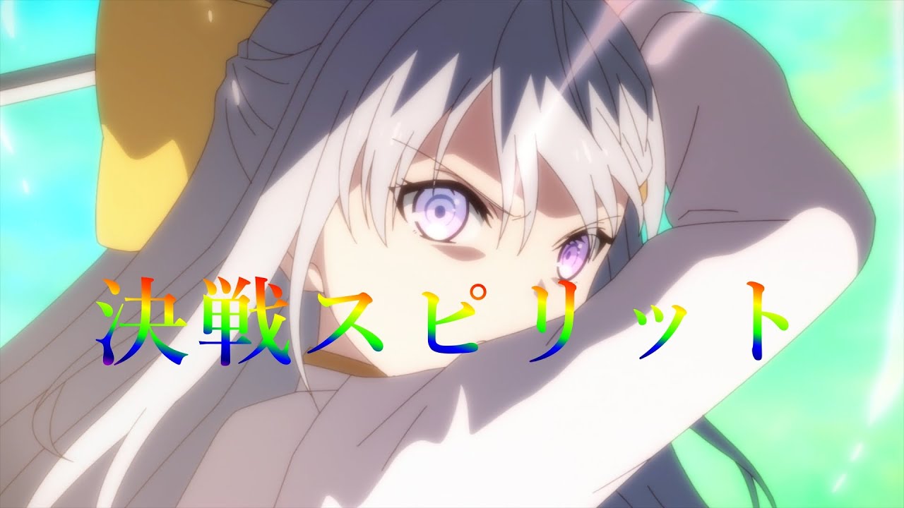 【MAD】【セリフ入り】転生王女と天才令嬢の魔法革命×決戦スピリット