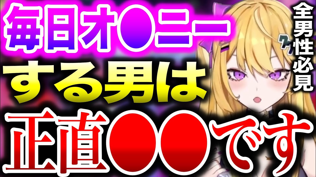 【紫藤ナナ】全男性必見。毎日オ●●ーする男は正直●●です。【切り抜き/三星ナナミ/ななてん/セキララ/人生相談/Vtuber/雑談/ななみん/nana shidou/マシュ読み/中の人】