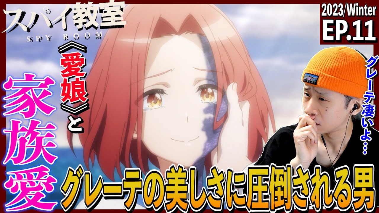 スパイ教室の第11話を見た日本人の反応｜Spy Classroom  Episode11 Reaction｜アニメリアクション｜#同時視聴　#スパイ教室