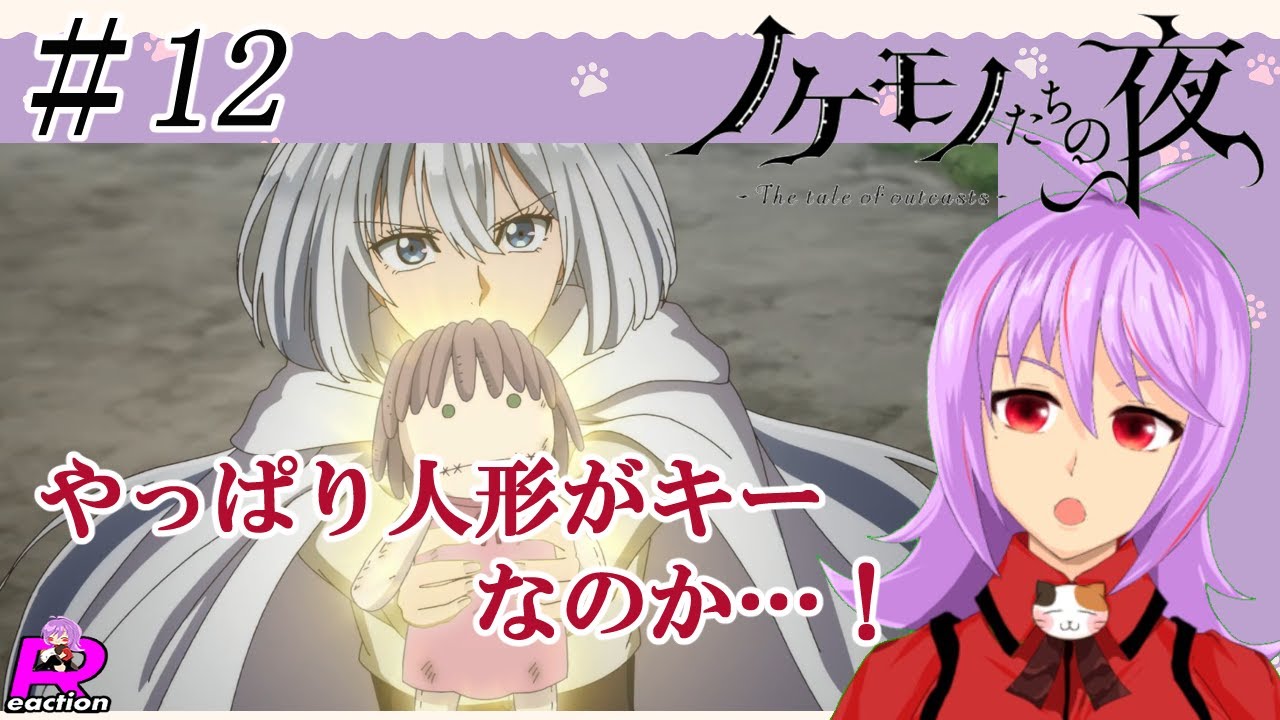 「ノケモノたちの夜」12話リアクション動画 The tale of outcasts  Episode 12 Reaction