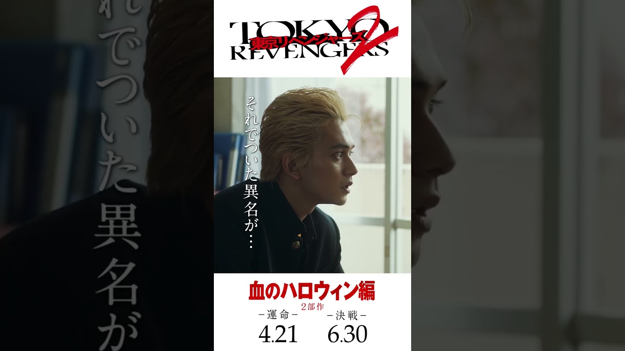 映画『東京リベンジャーズ2 血のハロウィン編 -運命-／-決戦-』キャラクターPV（溝高メンバーver.） 2023年4月21日(金)／6月30日(金)前後編2部作公開