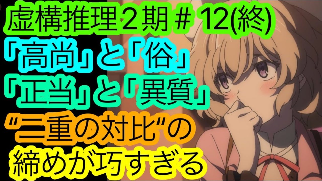 『虚構推理』2期12話(終)には今作の’’全て’’が詰まってる。ラストの’’対比’’の巧さを語り尽くす。【虚構推理最終話 感想・考察】