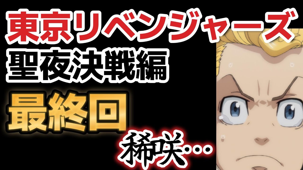 【東京リベンジャーズ　聖夜決戦編】最終回、３７話、天竺編も楽しみ！！【2023年冬アニメ】【最終回】【東リベ】