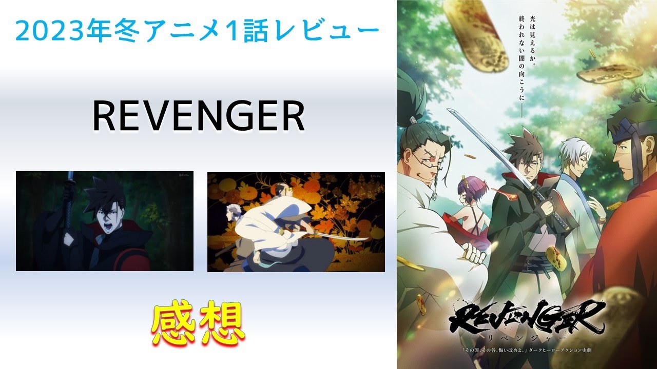 【2023年冬アニメ1話感想】REVENGER【悲しき復讐の結末。それでもやらねばならぬ！】