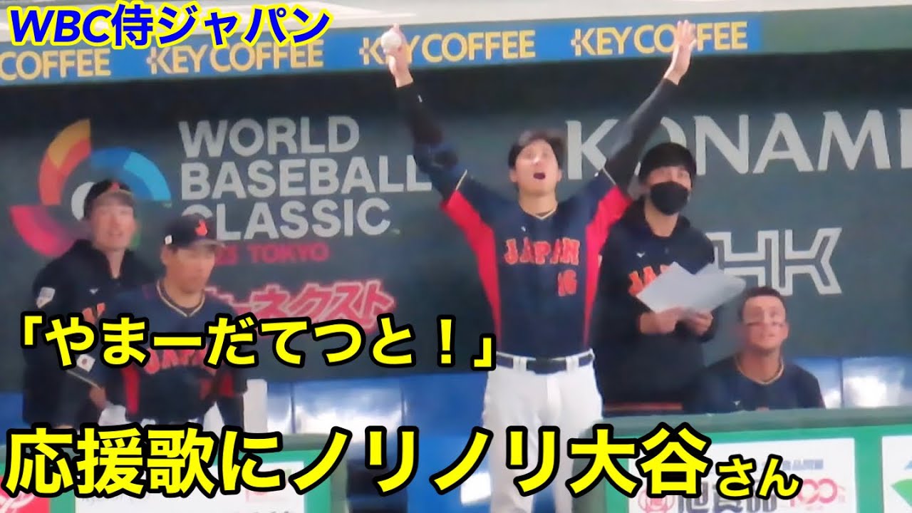 「やまーだてつと！」応援コールにノリノリな大谷さんw 侍ジャパンvsオーストラリア