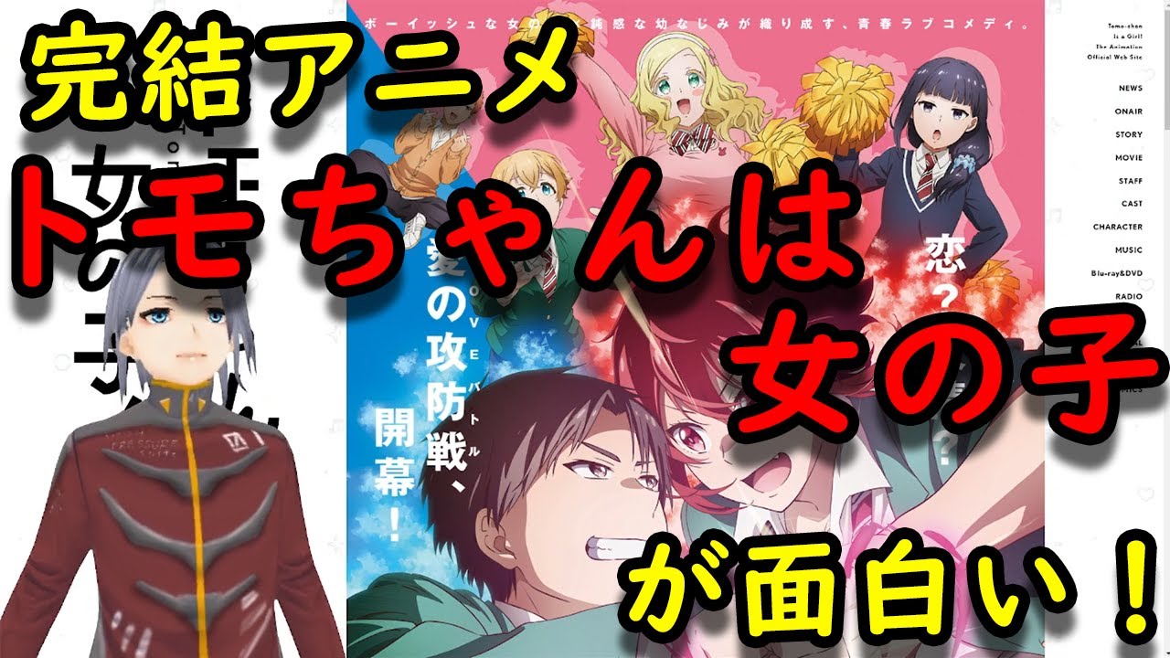 完結アニメ　トモちゃんは女の子の紹介