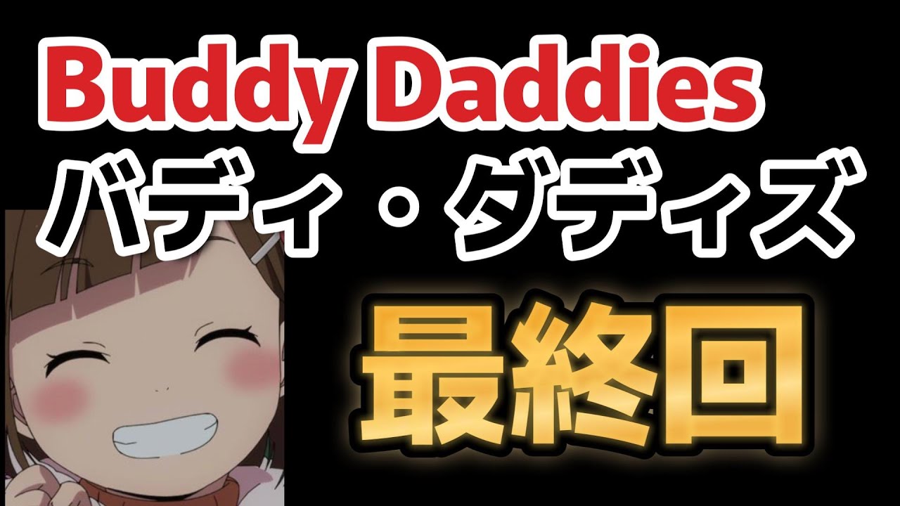 【Buddy Daddies】【バディ・ダディズ】最終回、１２話、これは○○アニメ！！【2023年冬アニメ】【最終回】【バディダディ】