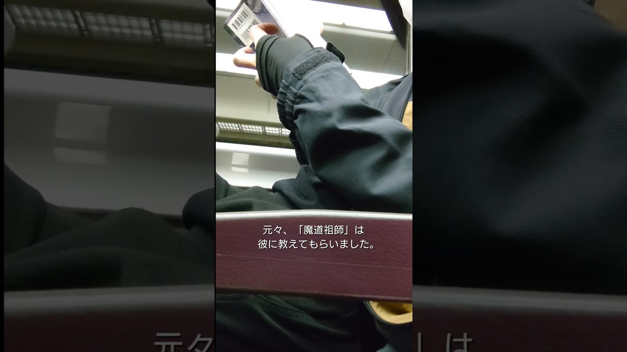 【blカップル】移動のお供は「魔道祖師」＃魔道祖師 ＃bl ＃ゲイカップル