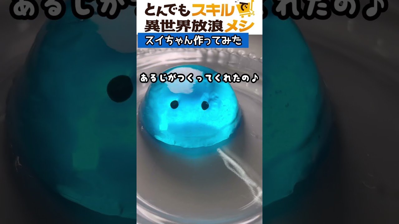 ぷるぷるスイちゃん作ってみたw #とんでもスキルで異世界放浪メシ #スイ #とんスキ #mappa #ゼリー #jelly #スライム #slime #アニメ飯 #再現飯