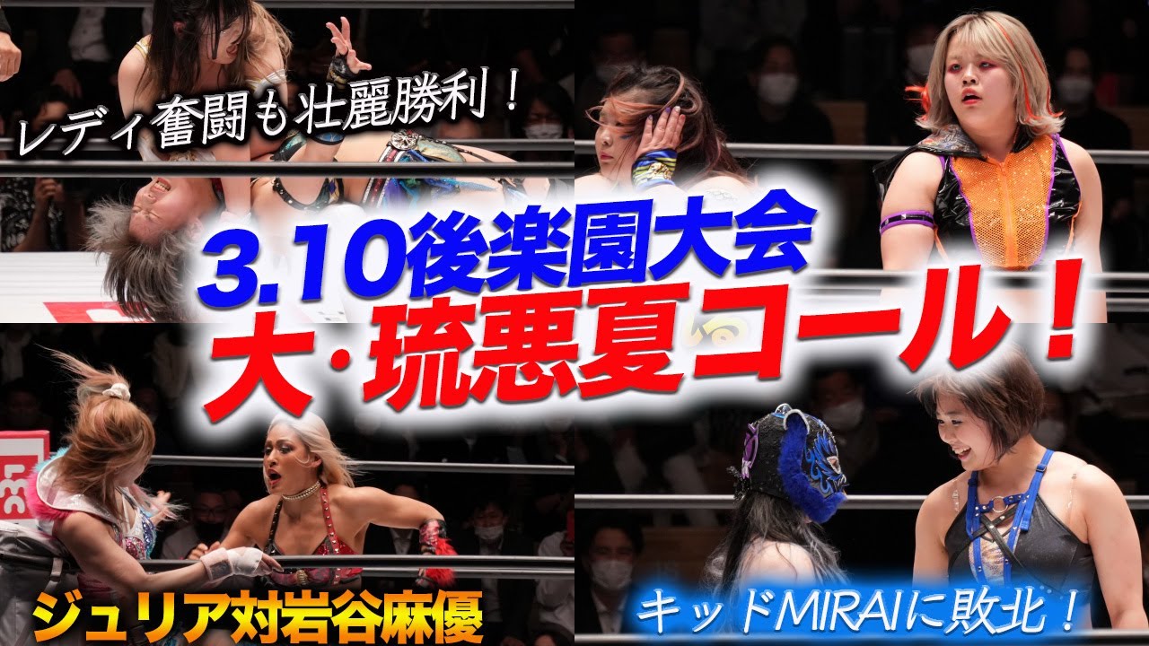 突如発生‼大・琉悪夏コール！優宇を刀羅ナツコが！琉悪夏が投げた！ボーナストラックだ！ジュリア対岩谷麻優！キッドMIRAIに敗北！3.10後楽園大会何が起きたスターダム【STARDOM】