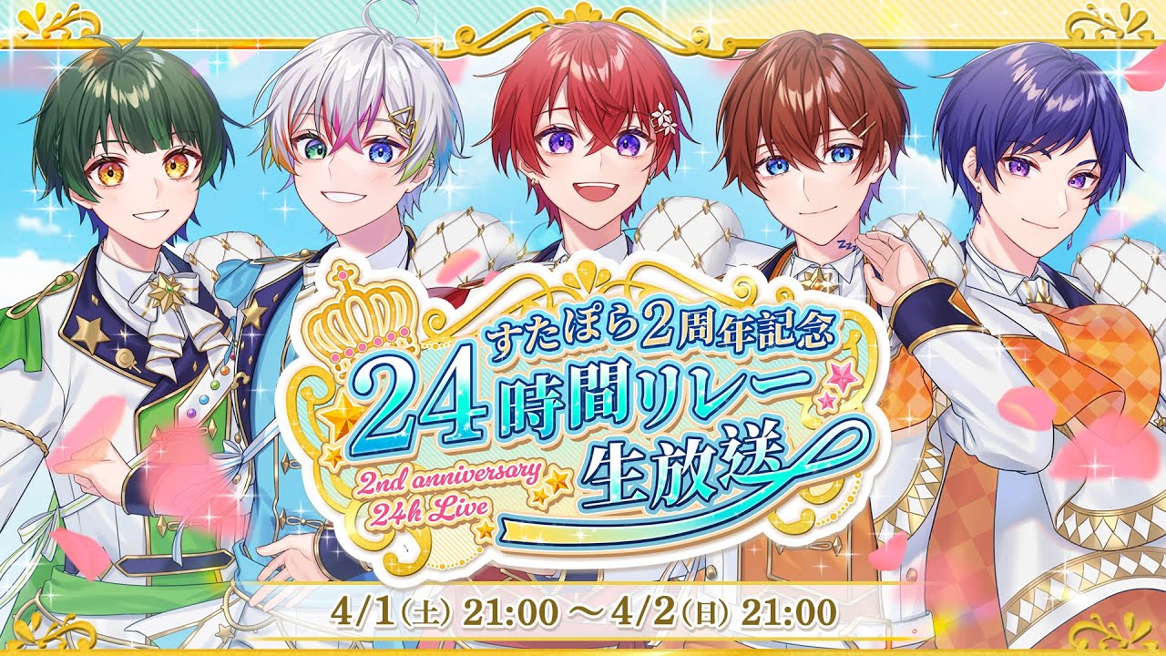 【すたぽら24時間リレー生放送】結成2周年記念カウントダウン!!伝説の瞬間を迎えます…✨ぽらりすのみんなにサプライズも!?