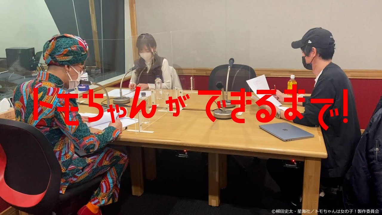 トモちゃんができるまで！＜ラジオ編＞｜『トモちゃんは女の子！』dアニメストア・Prime Videoほかにて配信中！