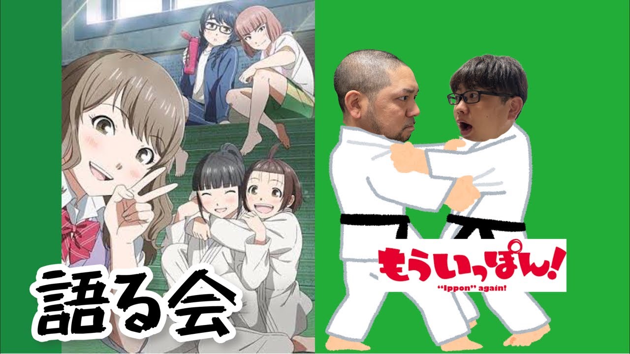 アニメ「もういっぽん！」を柔道経験者のカラーコーンダクターあつき君と語ります！(ネタバレあり) 21:00までの予定！
