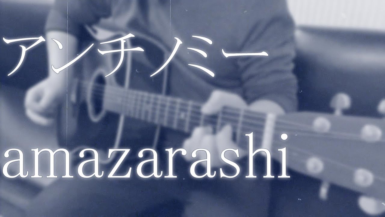 【NieR:Automata Ver1.1a ED】アンチノミー/ amazarashi (TV size cover)