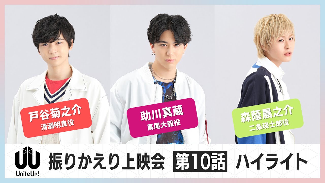 TVアニメ『UniteUp!』振りかえり上映会ハイライト：第10話（2023年4月2日開催）