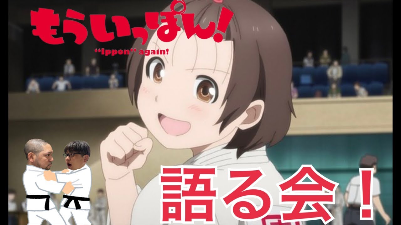 もういっぽん！を語る会！2
