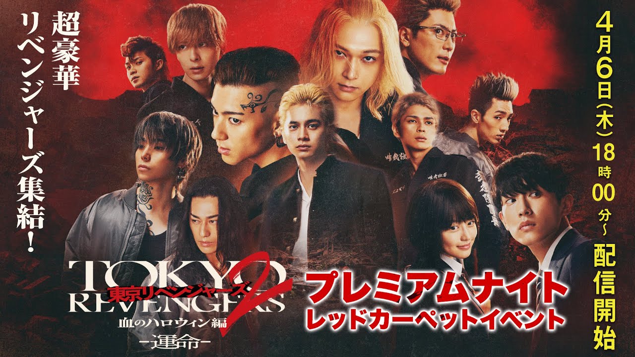 【4/6(木)18:00～生配信】映画『東京リベンジャーズ2 血のハロウィン編 -運命-』プレミアムナイト レッドカーペットイベント【超豪華キャスト集結！】