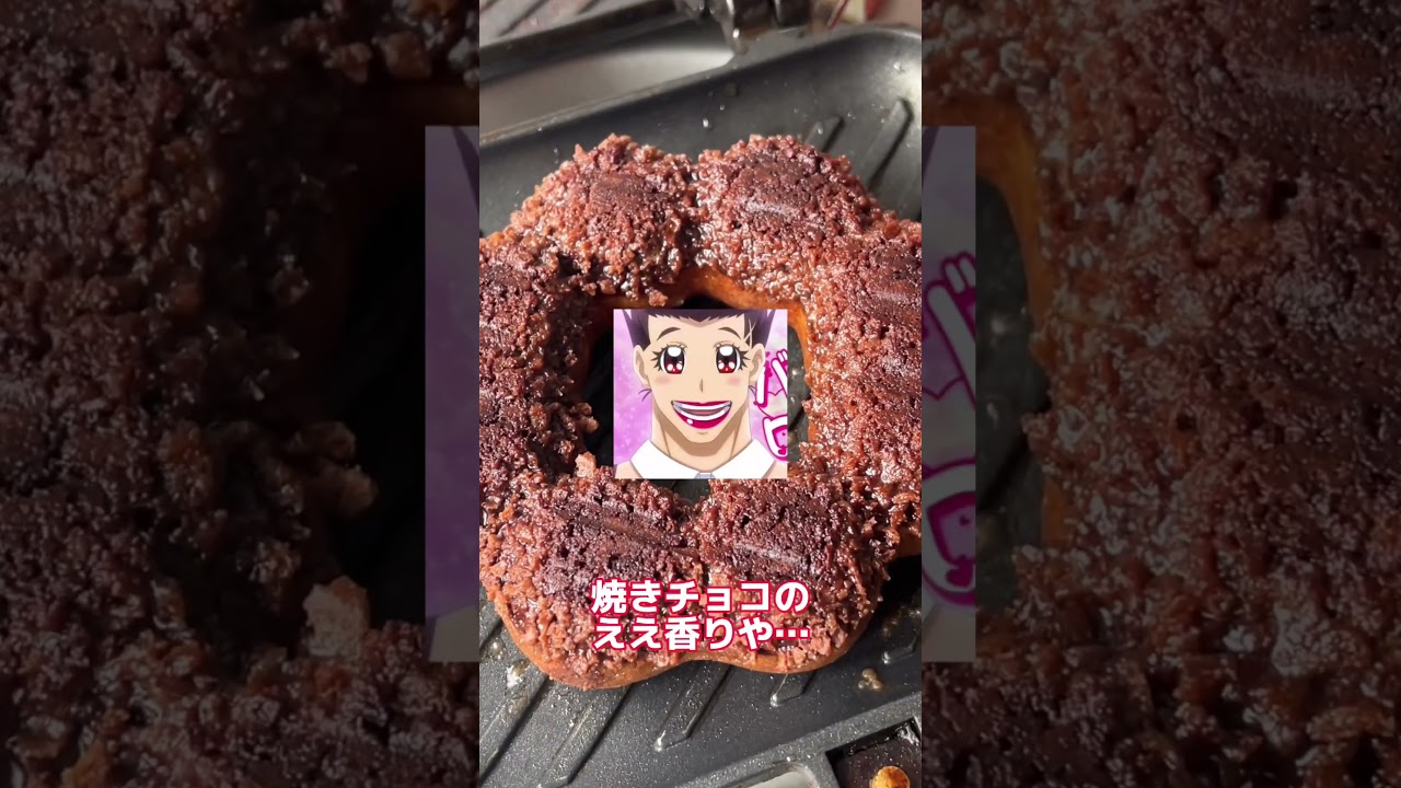 ミスドのポンデザクショコラをホットサンドプレスした結果ww #shorts