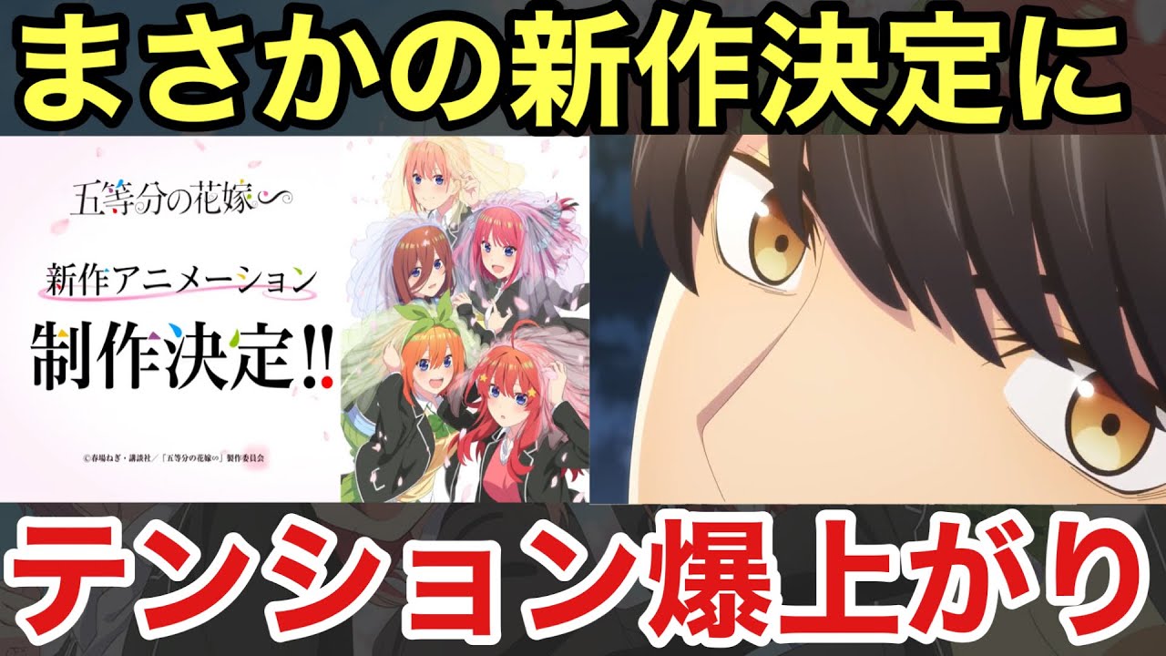 【衝撃】五等分の花嫁が新作決定を発表！！マジで嬉しさが止まらんww