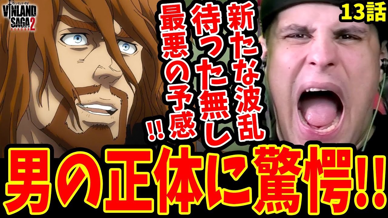 【ヴィンランドサガ2期13話 海外の反応】農場に新たな波乱が!! 新キャラの正体がヤバすぎて絶望する海外ニキ【ヴィンランドサガ 2期 海外の反応】