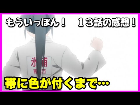 【原作解説あり！】もういっぽん！ 13話の感想！【毎日田舎ラジオ第637回】