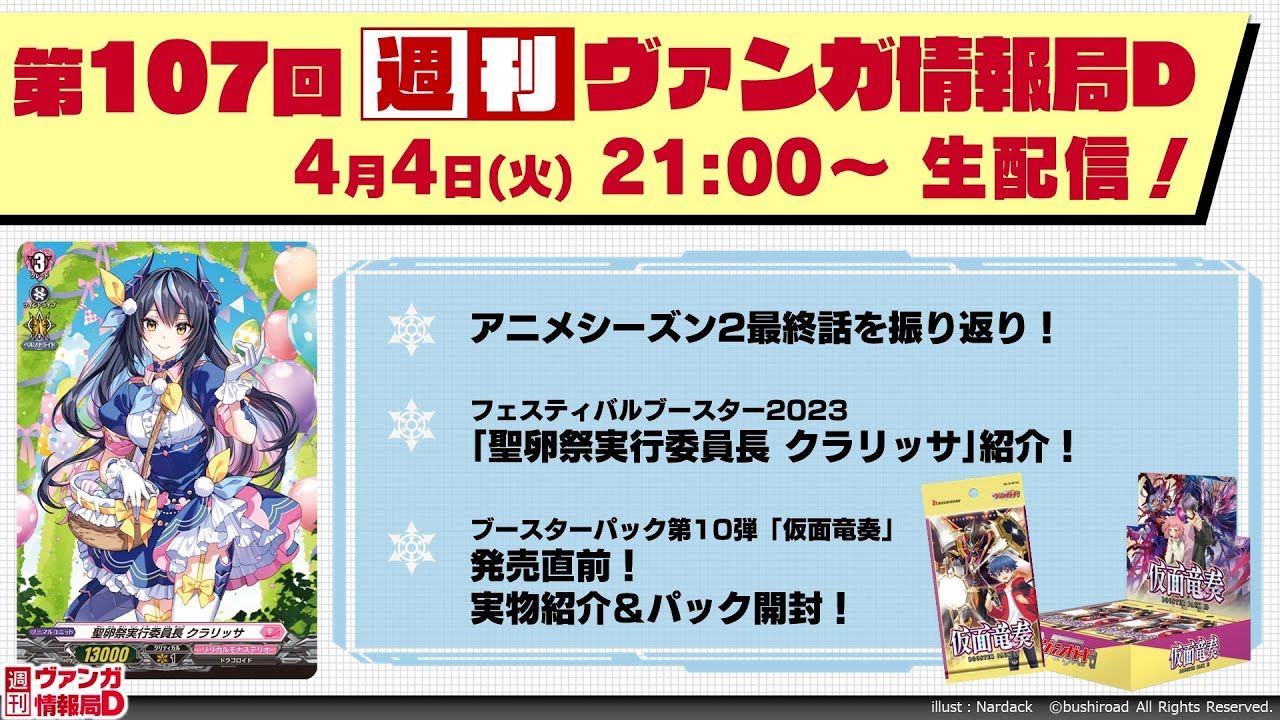 週刊ヴァンガ情報局Ｄ ～第107回～
