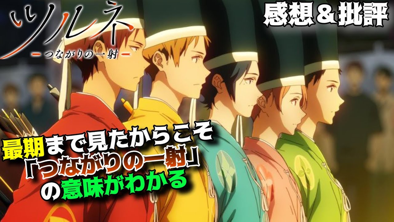 【ツルネ-つながりの一射-」脚本を凌駕した演出から考える「息合い」と「つながり」の私的解釈。アニメ感想＆批評。