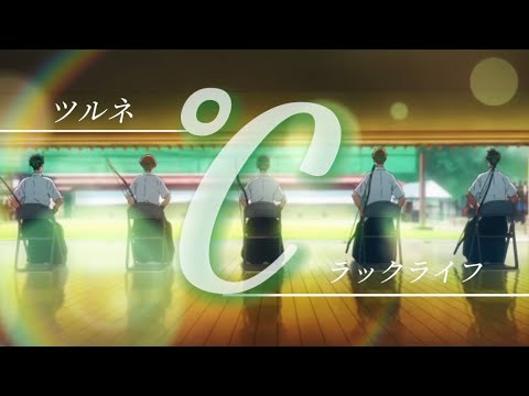 【MAD】ツルネ×°C