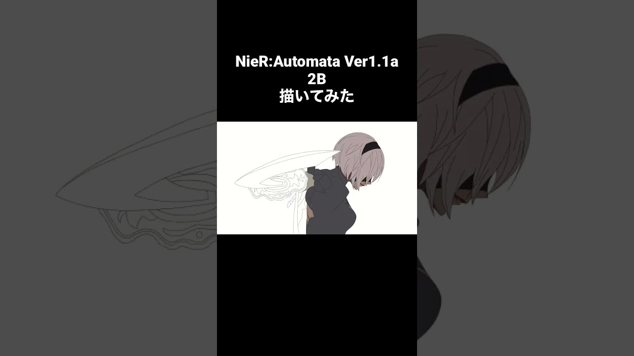 【模写】NieR:Automata Ver1.1a 2B  #shorts #nierautomata  #nierautomataanime #2B #ヨルハ二号B型 #模写 #タイムラプス