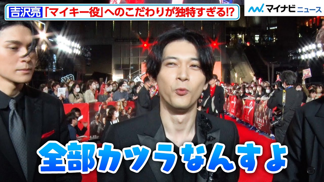 【東リベ２】吉沢亮、独特すぎる“マイキー役”へのこだわりを披露！？山田裕貴＆眞栄田郷敦のお気に入りシーンもアツい 映画『東京リベンジャーズ２ 血のハロウィン編 -運命-』プレミアムナイト