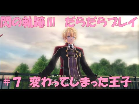 【閃の軌跡Ⅲ】#7 だらだらと振り返りプレイ！ Northern War、黎の軌跡Ⅱにむけて！　#ライブ配信 #閃の軌跡NW #閃の軌跡Ⅲ #英雄伝説