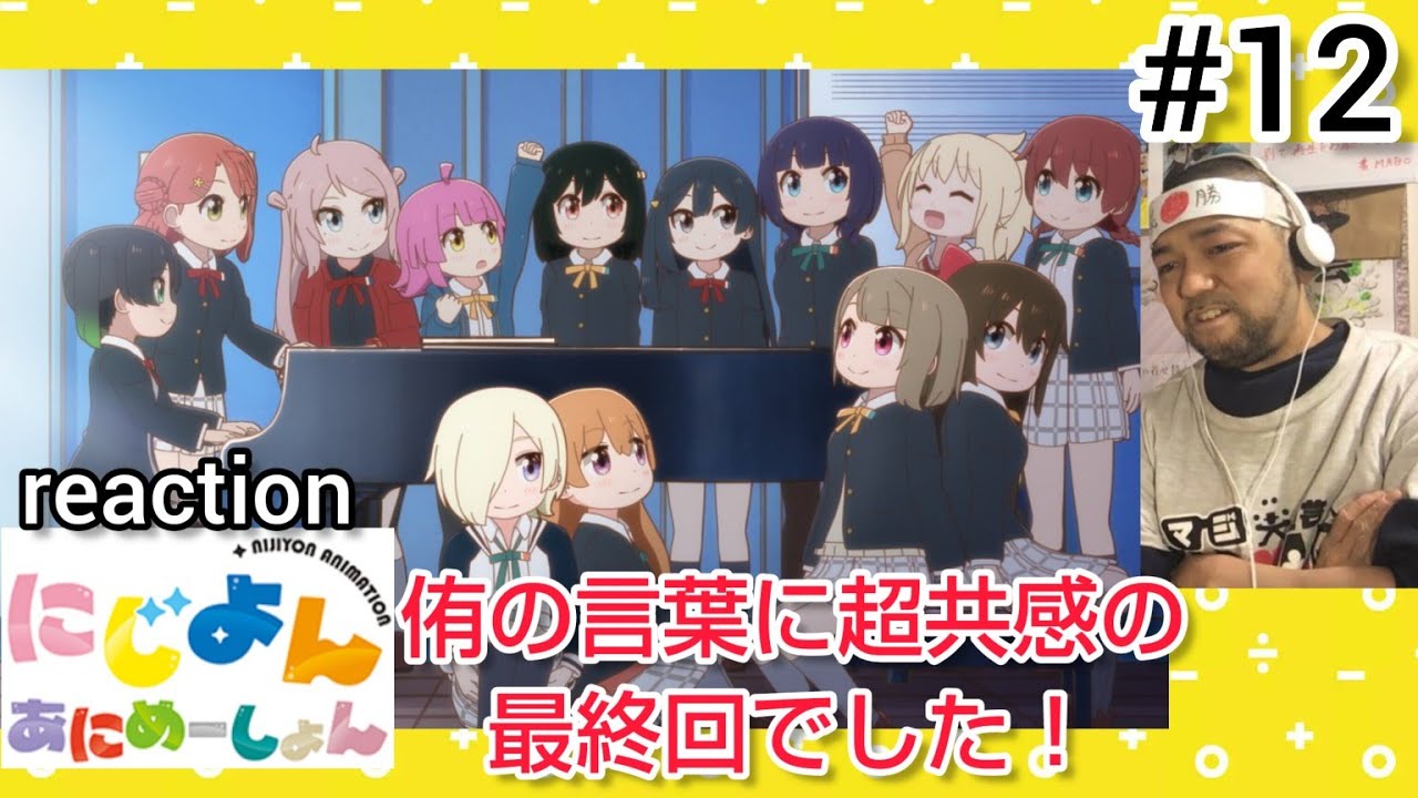 にじよん あにめーしょん 12話 リアクション 【素晴らしい最終回でした！】NIJIYON ANIMATION ep12 reaction 虹ヶ咲学園スクールアイドル同好会 反応 同時視聴 #にじよん