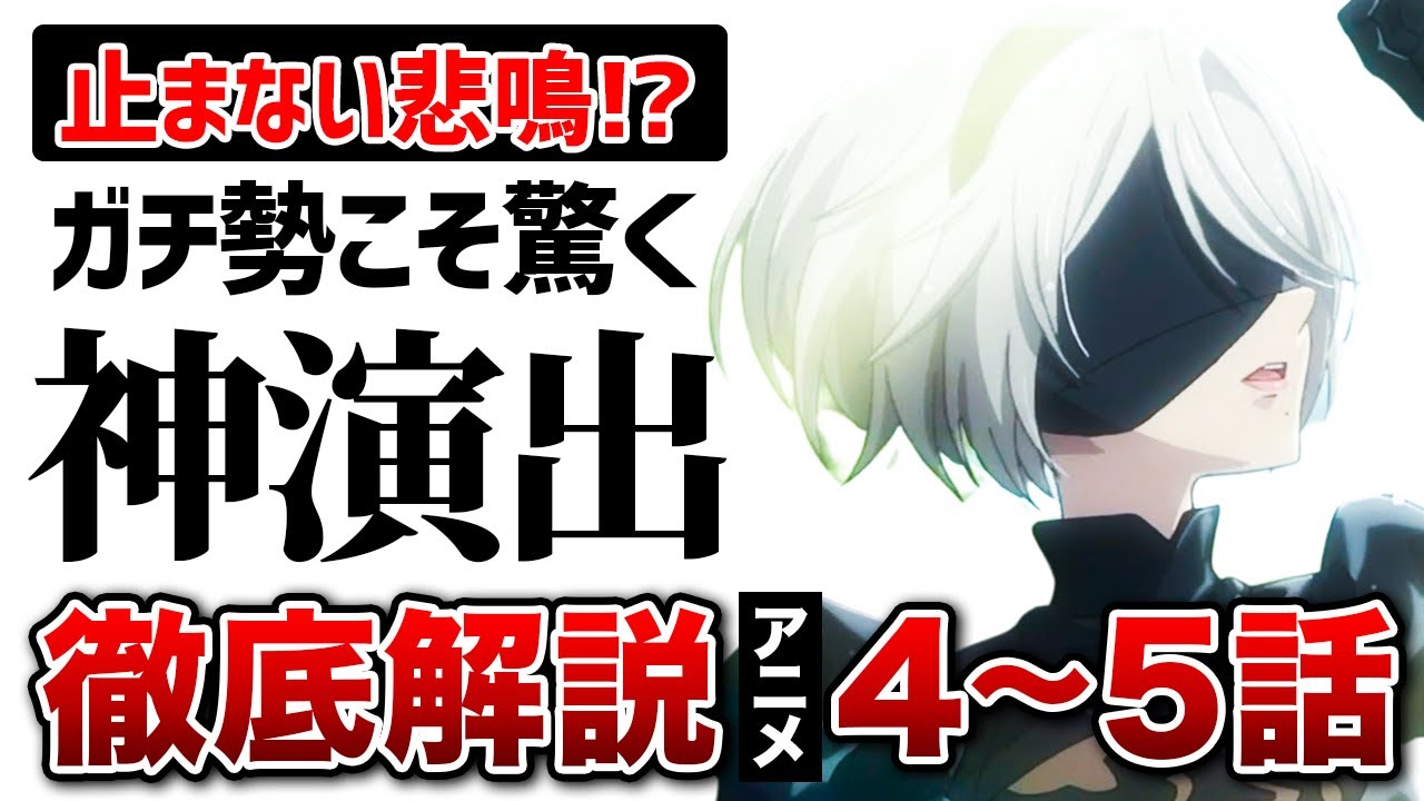 【ニーアオートマタ】ガチ勢なら悲鳴を上げるアニメの神演出とは…【アニメ】