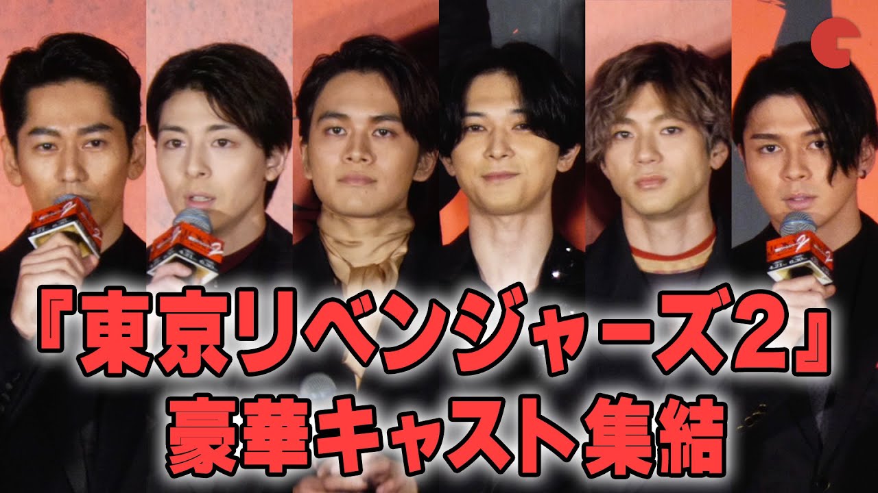 『東京リべンジャーズ』北村匠海、山田裕貴、吉沢亮、永山絢斗、高杉真宙ら豪華キャスト11名集結！『東京リベンジャーズ2 血のハロウィン編』プレミアムナイト