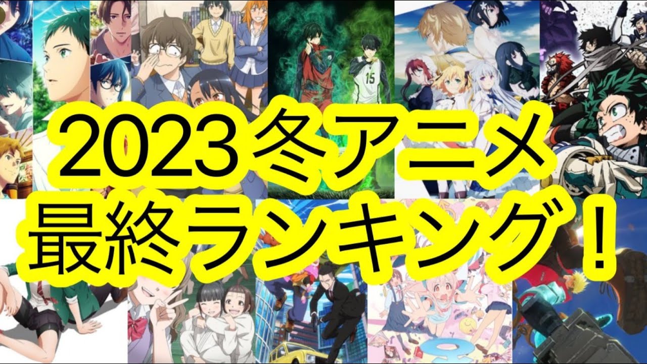 【2023冬アニメ】最終ランキングを’’しどろもどろ’’ながら語り尽くす。【お兄ちゃんはおしまい！ 長瀞さん ブルーロック もういっぽん！トモちゃん ツルネ 転天 ヒロアカ 英雄王 REVENGER】