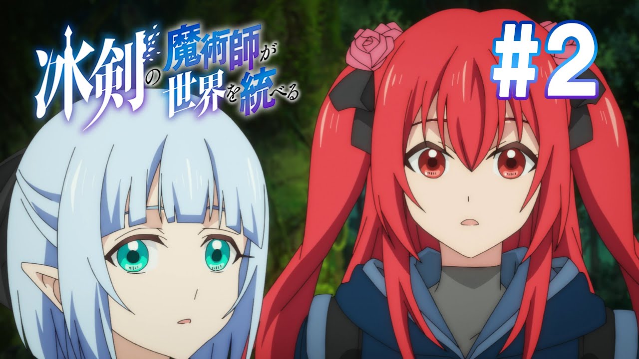 【2話】冰剣の魔術師が世界を統べる 2023年4月13(木)まで 1～6話 期間限定イッキ見！【公式アニメ全話】