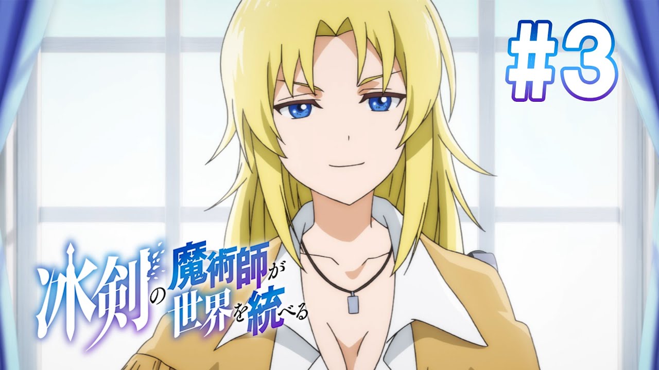 【3話】冰剣の魔術師が世界を統べる 2023年4月13(木)まで 1～6話 期間限定イッキ見！【公式アニメ全話】