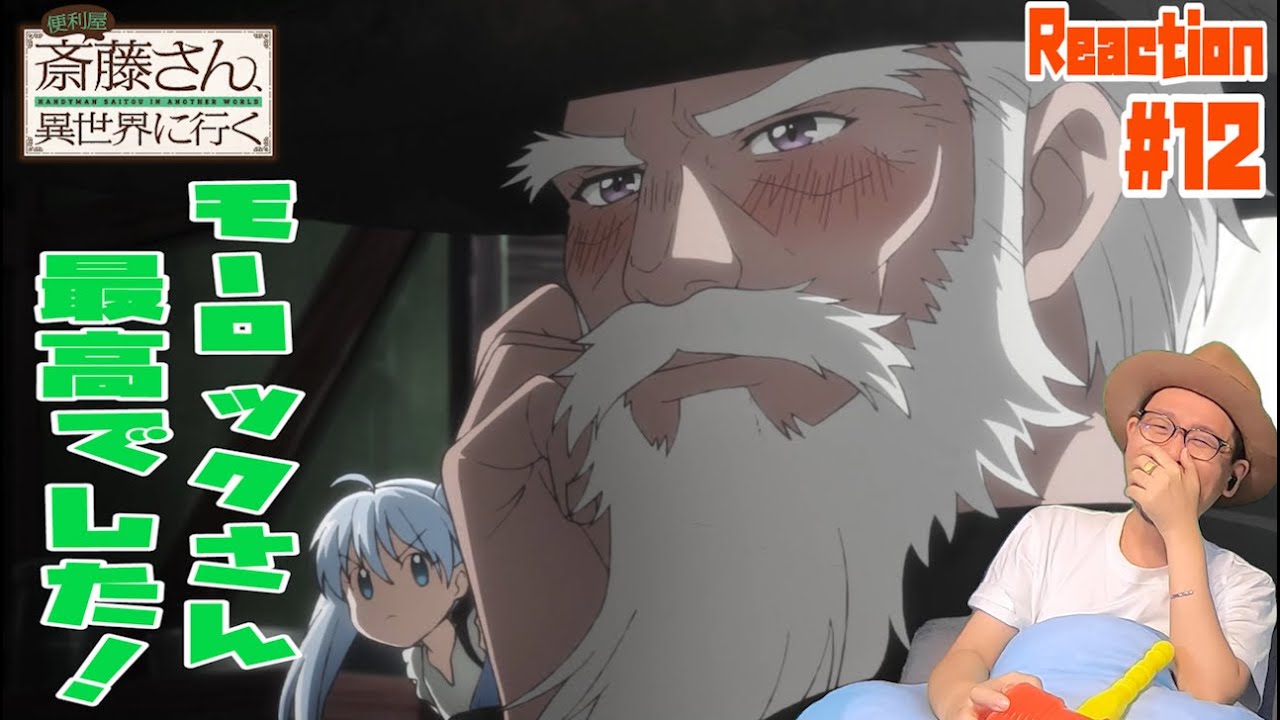 便利屋斎藤さん、異世界に行く 12話 リアクション Handyman Saitou in Another World Episode12 Reaction