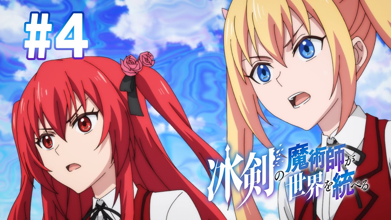 【4話】冰剣の魔術師が世界を統べる 2023年4月13(木)まで 1～6話 期間限定イッキ見！【公式アニメ全話】