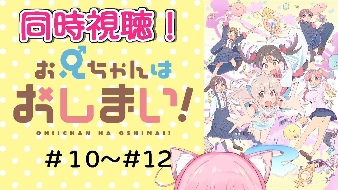 【お兄ちゃんはおしまい！】【同時視聴】覇権アニメの最後を見届けたい＃10～#12[VTuber][雑談]