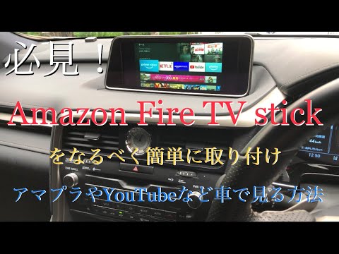 アマゾンプラムビデオを車で見る方法　レクサス　#レクサスミラーリング #ビートソニックIF36 #車でアマプラ　#アマゾンアマゾンファイヤースティック設定　#AmazonFireTVstick設定