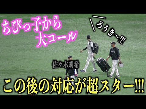 ファンへの対応も超スター！ちびっ子からの朗希コールに応える佐々木朗希【千葉ロッテマリーンズ】