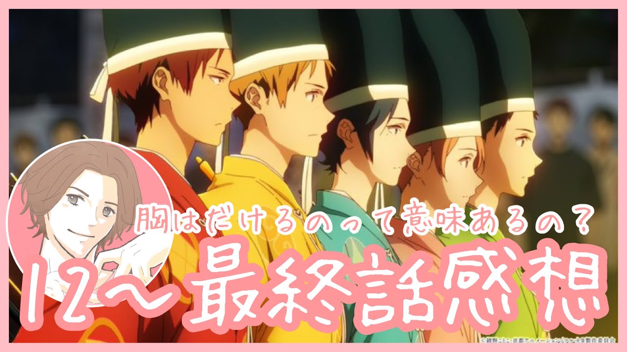 ツルネ2期　つながりの一射　12話13話(最終回)の感想を言う腐男子