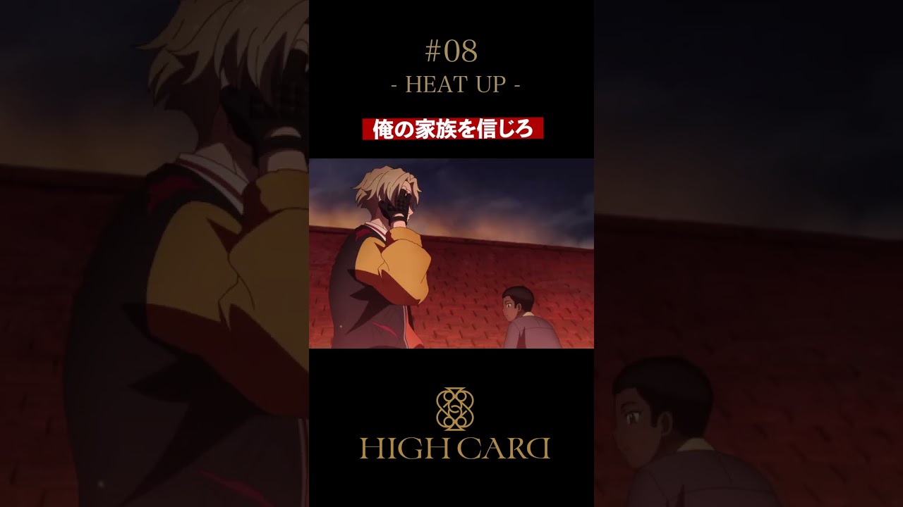 TVアニメ『HIGH CARD』切り抜き 第8話「HEAT UP」 #佐藤元 #沢城千春 #内山夕実 #highcard #ハイカード #anime #shorts