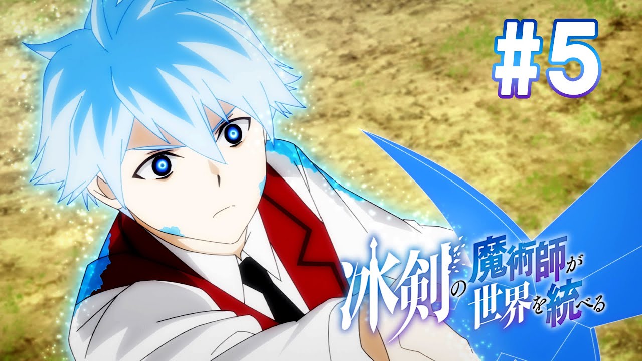 【5話】冰剣の魔術師が世界を統べる 2023年4月13(木)まで 1～6話 期間限定イッキ見！【公式アニメ全話】